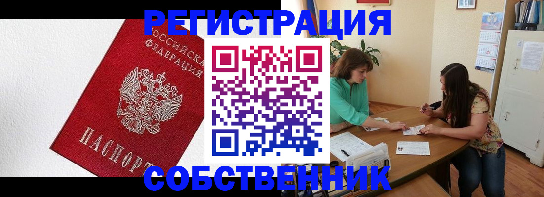 временная регистрация в квартире в Фокино